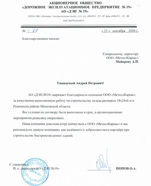 Отзыв АО «Дорожное»